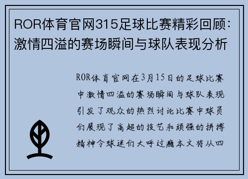 ROR体育官网315足球比赛精彩回顾：激情四溢的赛场瞬间与球队表现分析