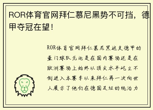 ROR体育官网拜仁慕尼黑势不可挡，德甲夺冠在望！