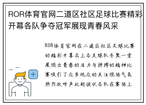 ROR体育官网二道区社区足球比赛精彩开幕各队争夺冠军展现青春风采