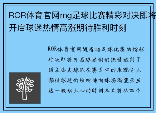ROR体育官网mg足球比赛精彩对决即将开启球迷热情高涨期待胜利时刻