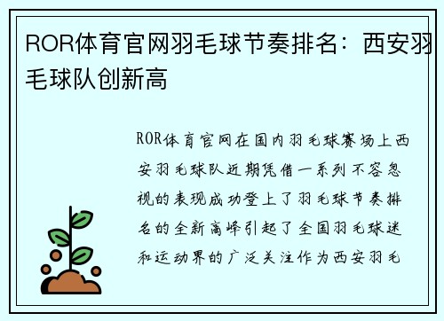 ROR体育官网羽毛球节奏排名：西安羽毛球队创新高
