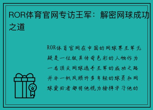 ROR体育官网专访王军：解密网球成功之道