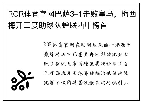ROR体育官网巴萨3-1击败皇马，梅西梅开二度助球队蝉联西甲榜首