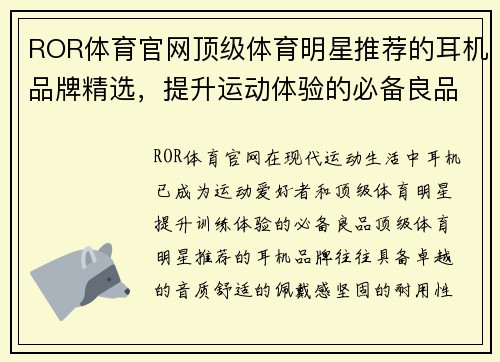 ROR体育官网顶级体育明星推荐的耳机品牌精选，提升运动体验的必备良品