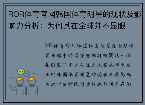 ROR体育官网韩国体育明星的现状及影响力分析：为何其在全球并不显眼