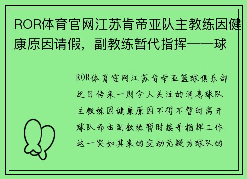 ROR体育官网江苏肯帝亚队主教练因健康原因请假，副教练暂代指挥——球队未来走势引发关注
