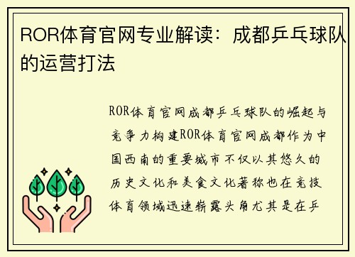 ROR体育官网专业解读：成都乒乓球队的运营打法