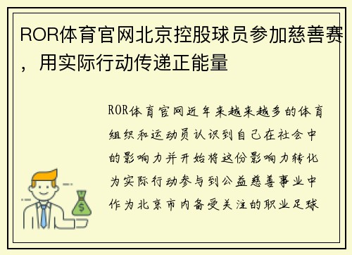ROR体育官网北京控股球员参加慈善赛，用实际行动传递正能量