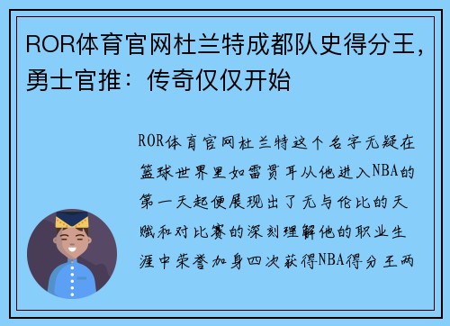 ROR体育官网杜兰特成都队史得分王，勇士官推：传奇仅仅开始