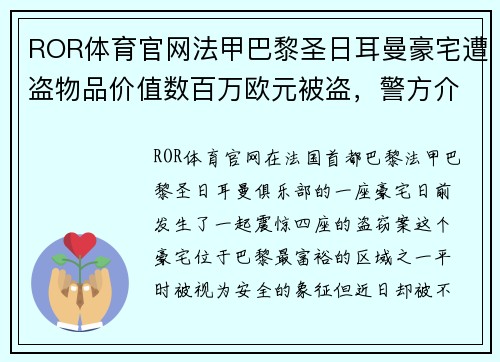 ROR体育官网法甲巴黎圣日耳曼豪宅遭盗物品价值数百万欧元被盗，警方介入调查