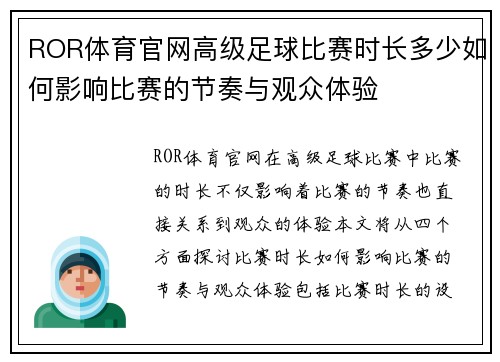 ROR体育官网高级足球比赛时长多少如何影响比赛的节奏与观众体验