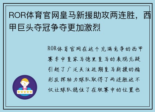 ROR体育官网皇马新援助攻两连胜，西甲巨头夺冠争夺更加激烈