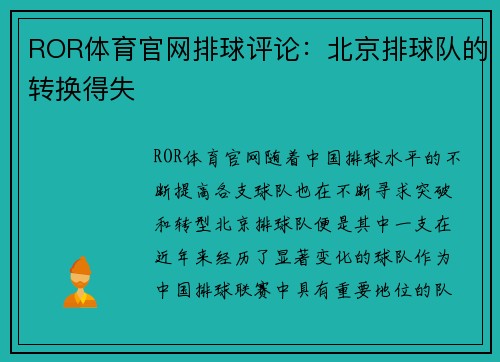 ROR体育官网排球评论：北京排球队的转换得失