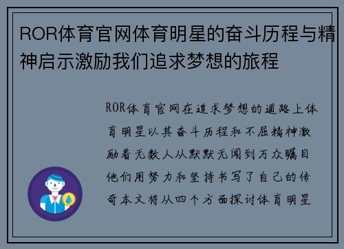 ROR体育官网体育明星的奋斗历程与精神启示激励我们追求梦想的旅程