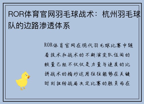 ROR体育官网羽毛球战术：杭州羽毛球队的边路渗透体系