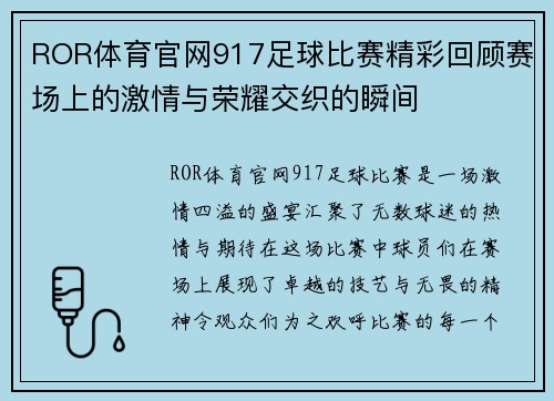 ROR体育官网917足球比赛精彩回顾赛场上的激情与荣耀交织的瞬间