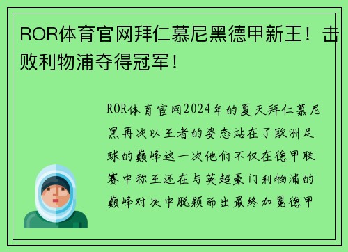 ROR体育官网拜仁慕尼黑德甲新王！击败利物浦夺得冠军！