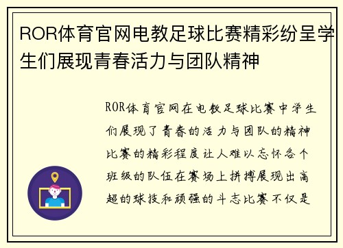 ROR体育官网电教足球比赛精彩纷呈学生们展现青春活力与团队精神