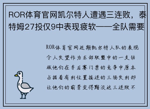 ROR体育官网凯尔特人遭遇三连败，泰特姆27投仅9中表现疲软——全队需要紧急调整以重拾胜利