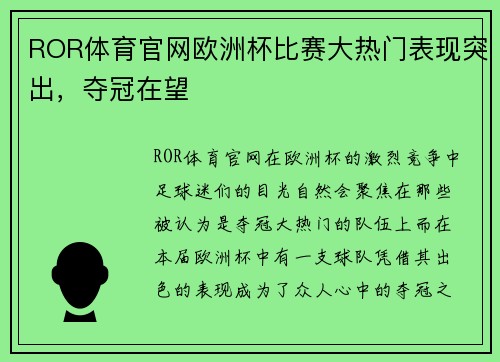 ROR体育官网欧洲杯比赛大热门表现突出，夺冠在望