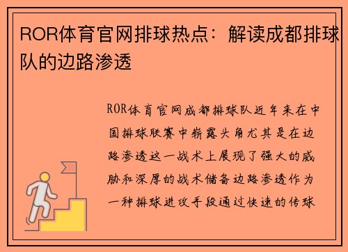 ROR体育官网排球热点：解读成都排球队的边路渗透