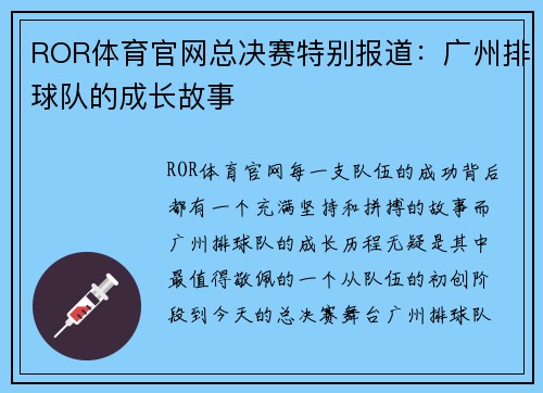 ROR体育官网总决赛特别报道：广州排球队的成长故事