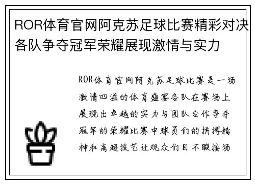 ROR体育官网阿克苏足球比赛精彩对决各队争夺冠军荣耀展现激情与实力