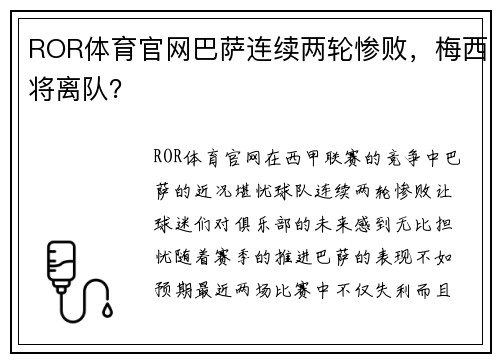 ROR体育官网巴萨连续两轮惨败，梅西将离队？