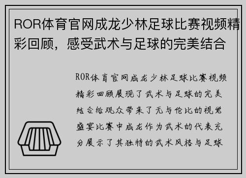 ROR体育官网成龙少林足球比赛视频精彩回顾，感受武术与足球的完美结合