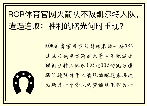 ROR体育官网火箭队不敌凯尔特人队，遭遇连败：胜利的曙光何时重现？