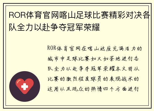 ROR体育官网喀山足球比赛精彩对决各队全力以赴争夺冠军荣耀