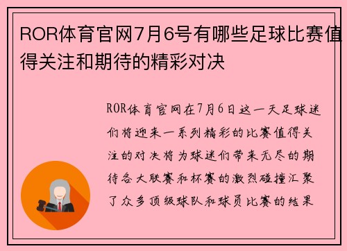 ROR体育官网7月6号有哪些足球比赛值得关注和期待的精彩对决