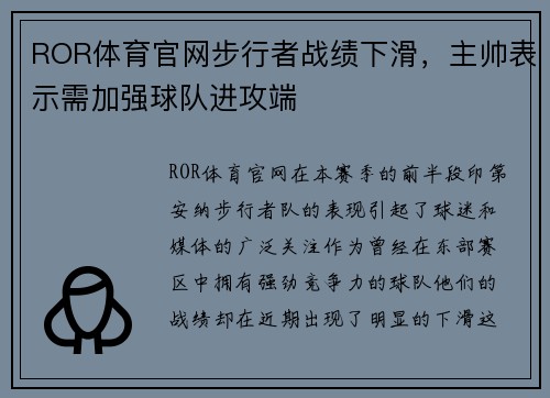 ROR体育官网步行者战绩下滑，主帅表示需加强球队进攻端