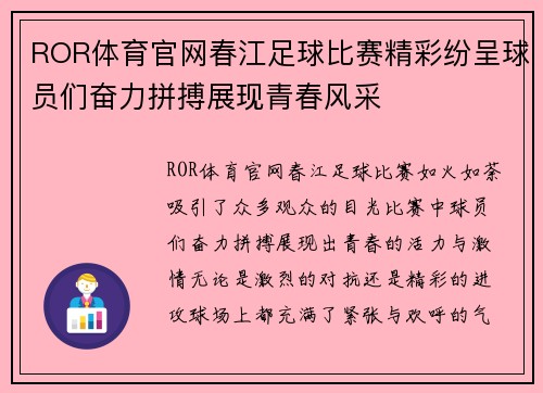 ROR体育官网春江足球比赛精彩纷呈球员们奋力拼搏展现青春风采