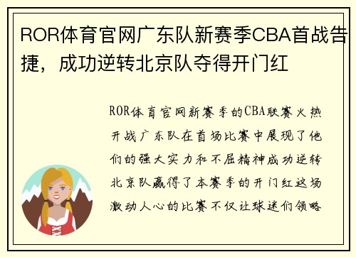 ROR体育官网广东队新赛季CBA首战告捷，成功逆转北京队夺得开门红