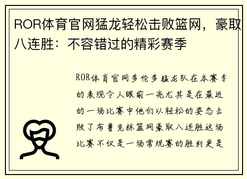 ROR体育官网猛龙轻松击败篮网，豪取八连胜：不容错过的精彩赛季