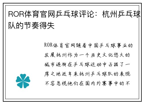ROR体育官网乒乓球评论：杭州乒乓球队的节奏得失