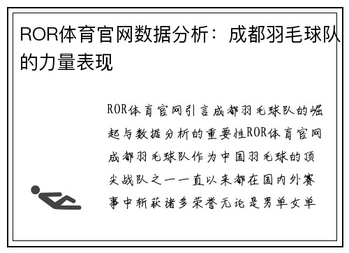 ROR体育官网数据分析：成都羽毛球队的力量表现
