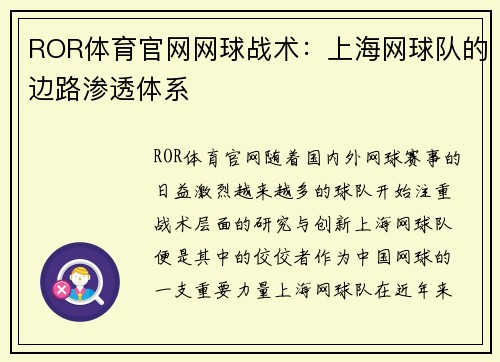 ROR体育官网网球战术:上海网球队的边路渗透体系