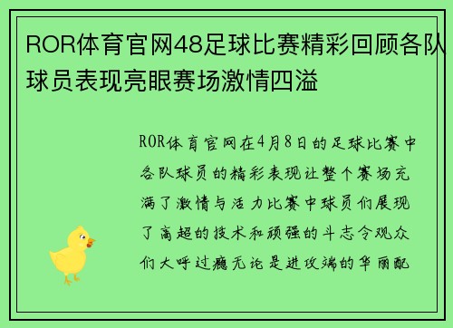 ROR体育官网48足球比赛精彩回顾各队球员表现亮眼赛场激情四溢