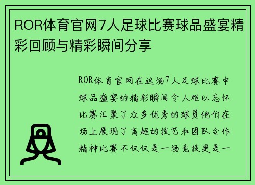 ROR体育官网7人足球比赛球品盛宴精彩回顾与精彩瞬间分享