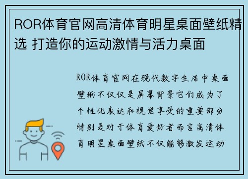 ROR体育官网高清体育明星桌面壁纸精选 打造你的运动激情与活力桌面