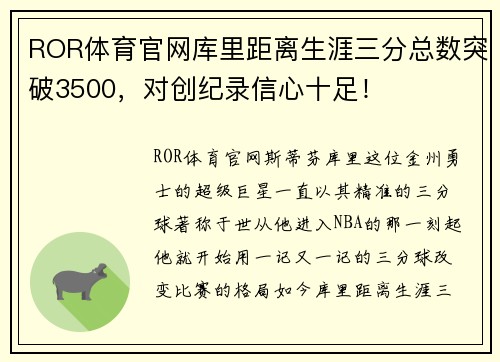 ROR体育官网库里距离生涯三分总数突破3500，对创纪录信心十足！