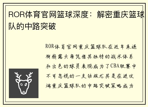 ROR体育官网篮球深度：解密重庆篮球队的中路突破