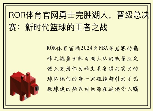 ROR体育官网勇士完胜湖人，晋级总决赛：新时代篮球的王者之战