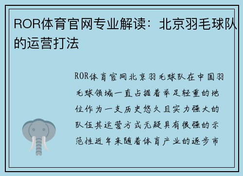 ROR体育官网专业解读：北京羽毛球队的运营打法