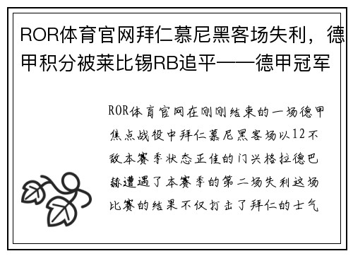 ROR体育官网拜仁慕尼黑客场失利，德甲积分被莱比锡RB追平——德甲冠军争夺战进入白热化
