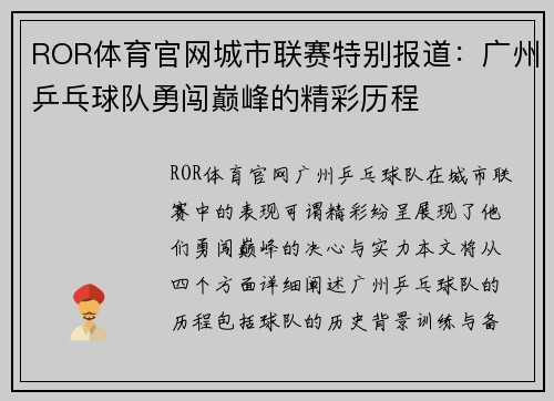 ROR体育官网城市联赛特别报道：广州乒乓球队勇闯巅峰的精彩历程