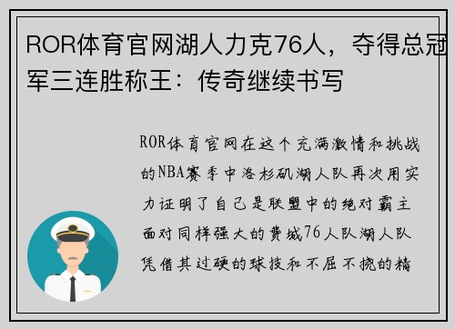 ROR体育官网湖人力克76人，夺得总冠军三连胜称王：传奇继续书写