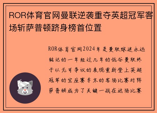 ROR体育官网曼联逆袭重夺英超冠军客场斩萨普顿跻身榜首位置